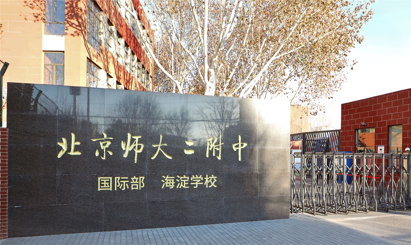 北师大二附中海淀学校_2.jpg